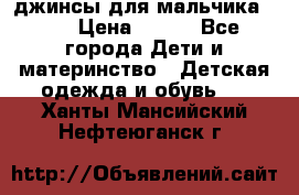 джинсы для мальчика ORK › Цена ­ 650 - Все города Дети и материнство » Детская одежда и обувь   . Ханты-Мансийский,Нефтеюганск г.